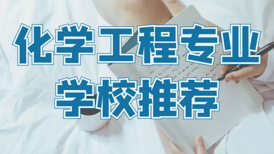 ​加拿大化学工程专业的五所最佳学院