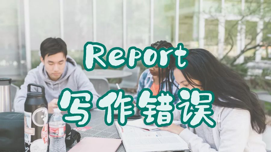 Report写作