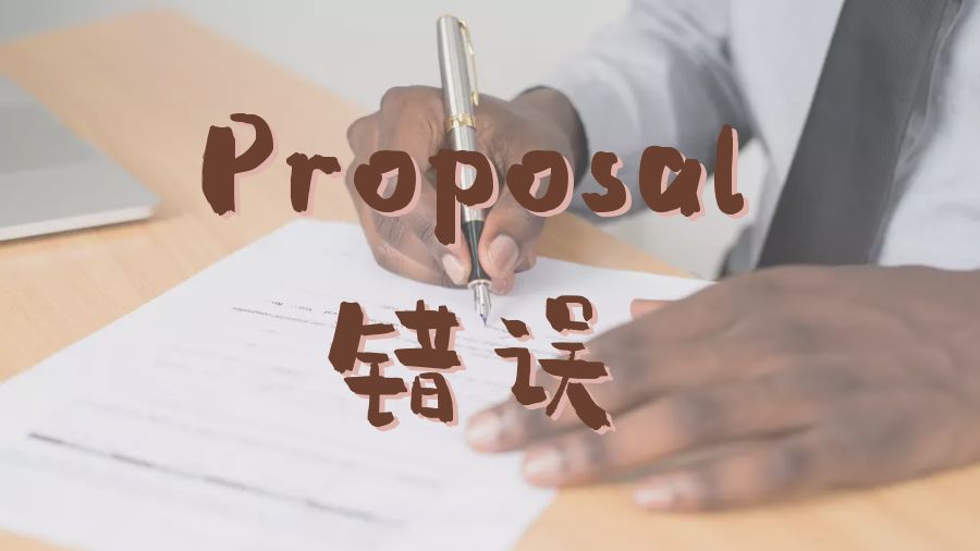 ​留学生Research Proposal被拒的5点终极错误
