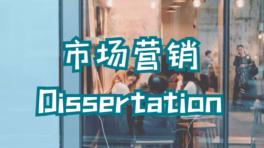 ​留学生如何进行市场营销方面的Dissertation写作