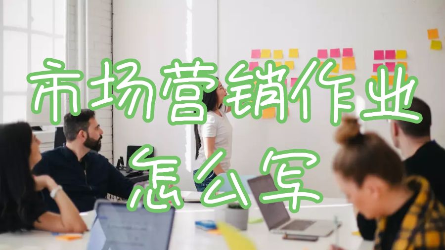 圣安德鲁斯大学市场营销作业怎么写取得好成绩？