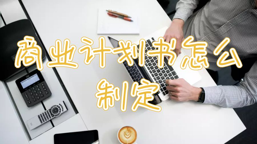 拉夫堡大学商业管理课程作业商业计划怎么制定？