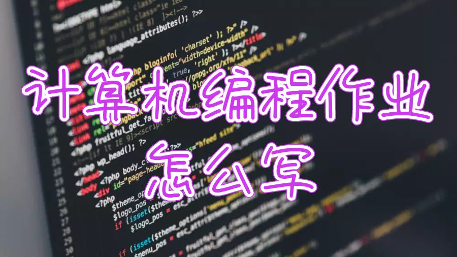 牛津布鲁克斯大学计算机编程作业怎么写？