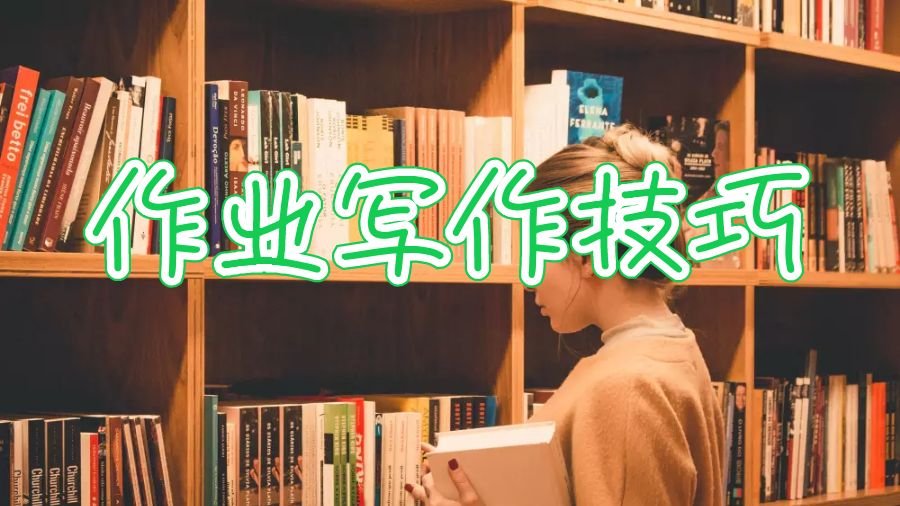 加拿大大学留学生撰写优秀作业的10个技巧