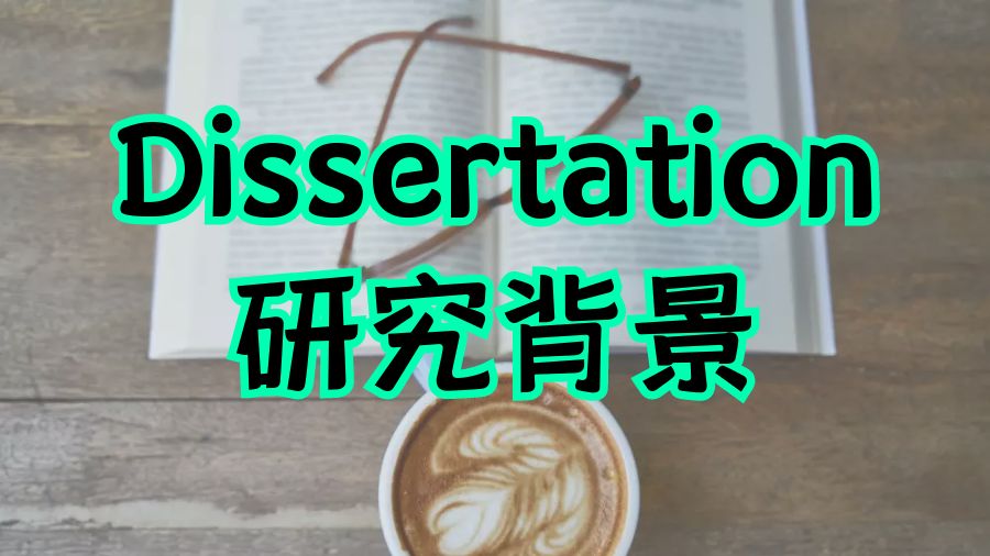 ​澳洲国立大学留学生如何撰写Dissertation的研究背景