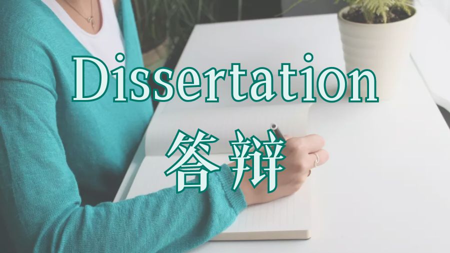 ​留学生如何进行Dissertation答辩？