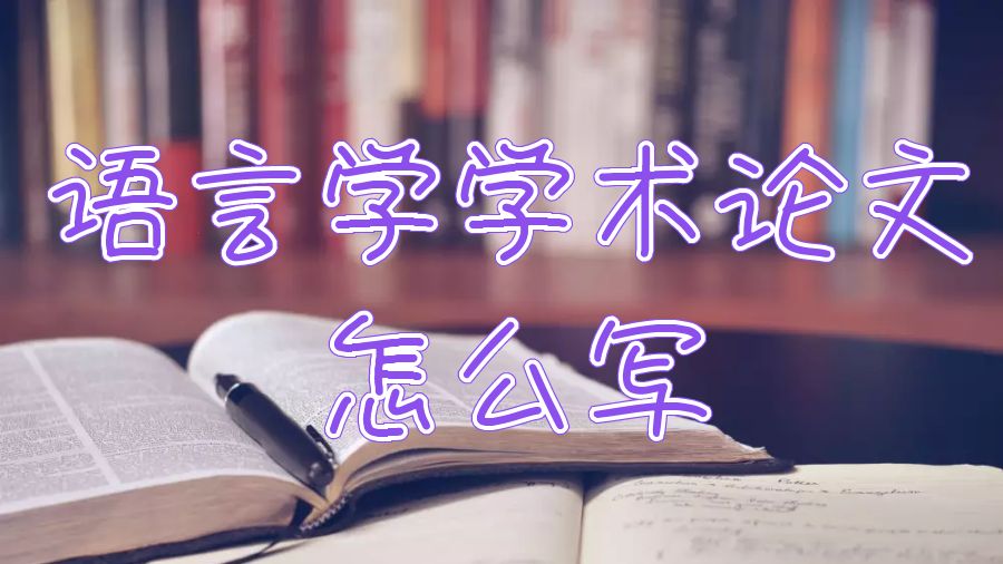 纽卡斯尔大学语言学学术论文怎么写能取得好成绩？
