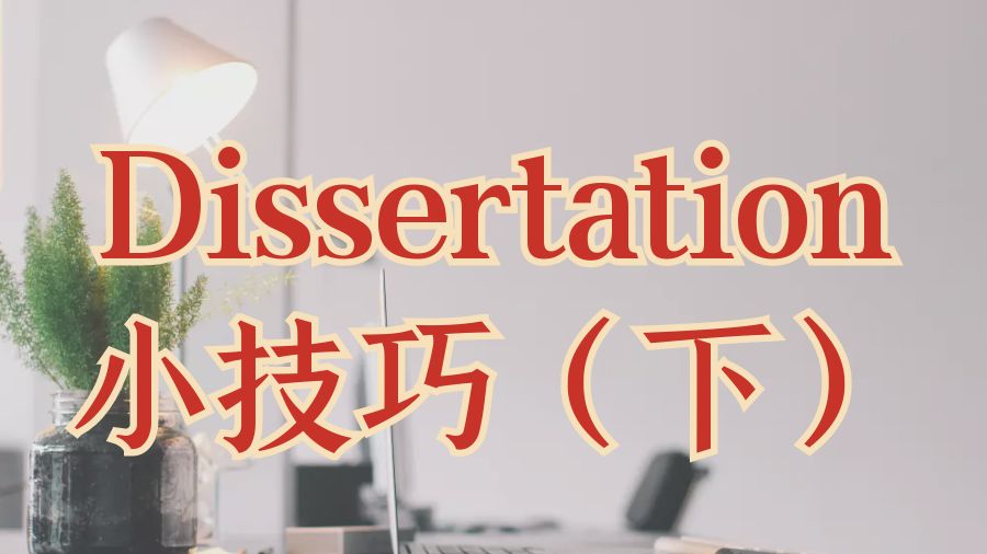​澳洲留学生撰写Dissertation的小技巧（下）