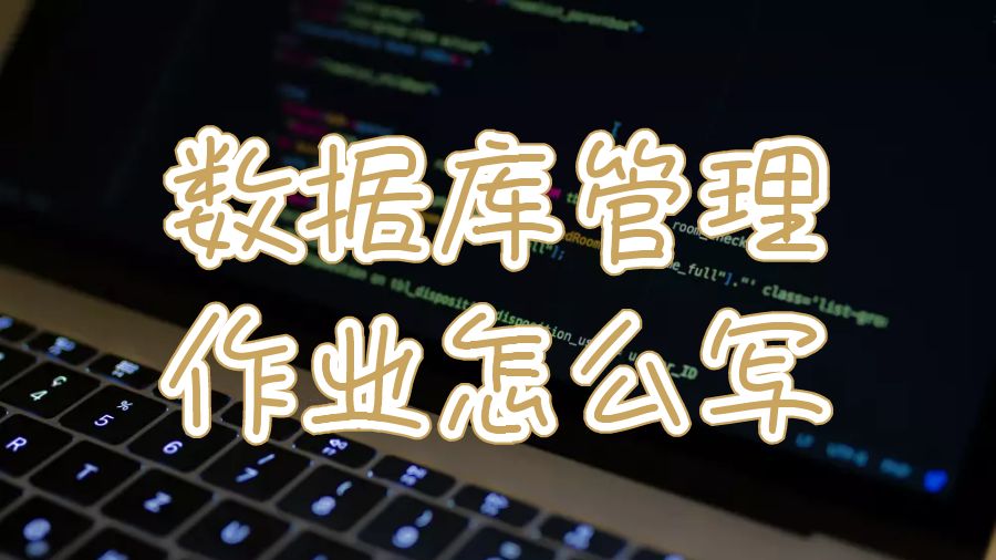 昆士兰科技大学计算机数据库管理作业怎么写？