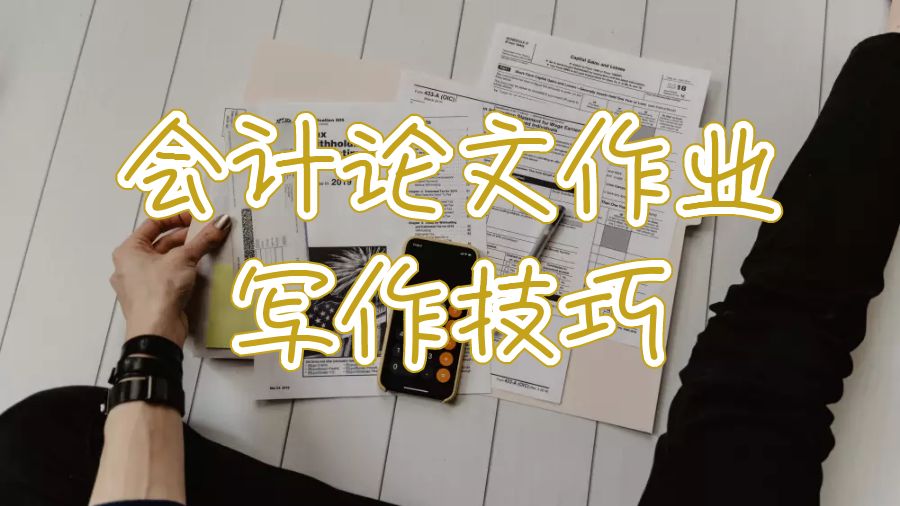 匹兹堡大学会计论文作业写作技巧