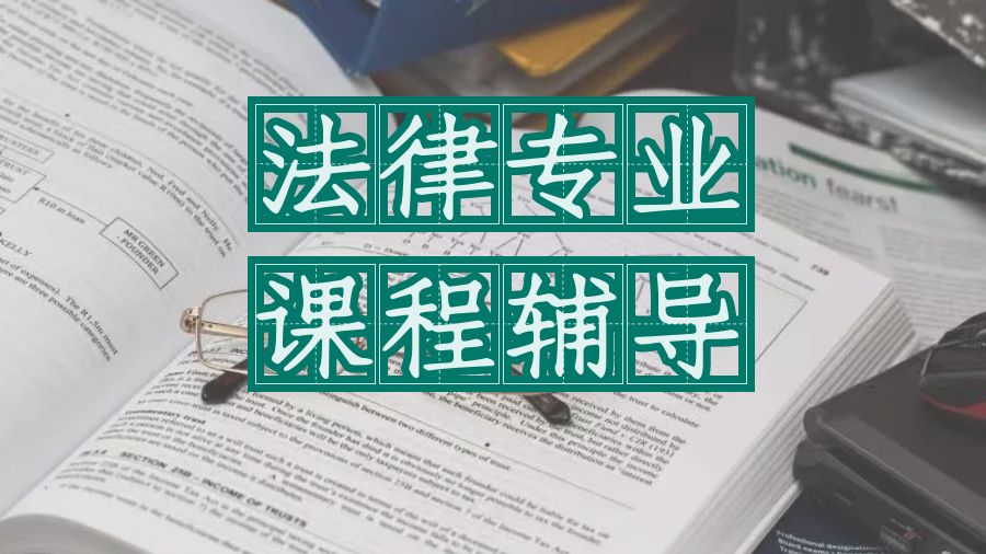 本科课程辅导