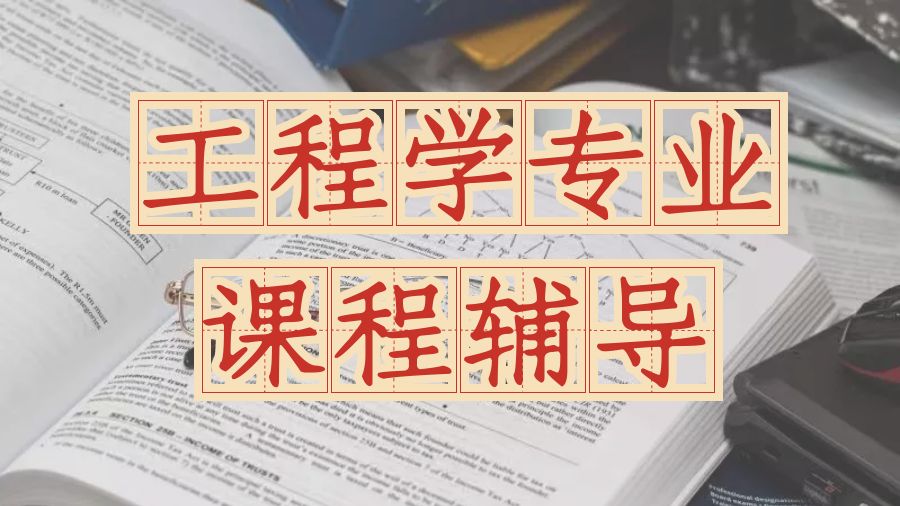 本科课程辅导