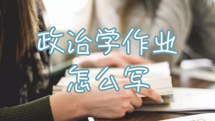 埃克塞特大学政治学作业怎么写？