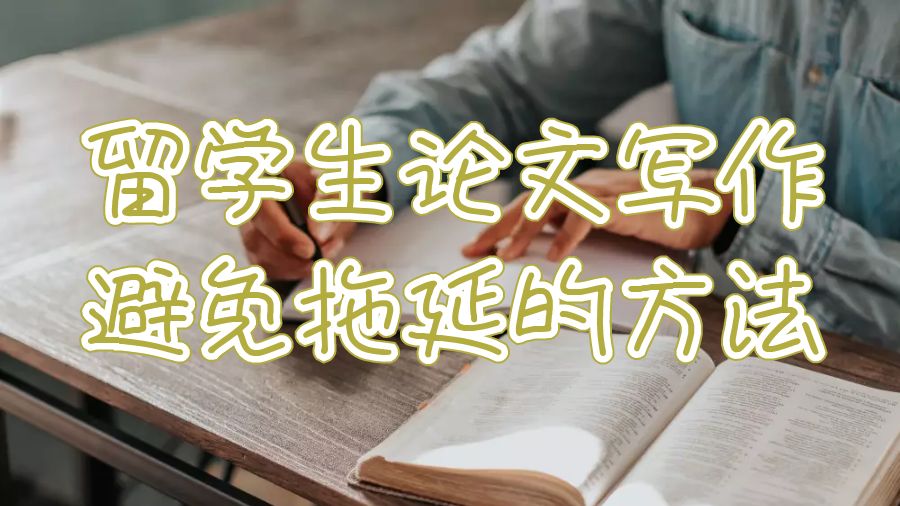 留学生论文写作