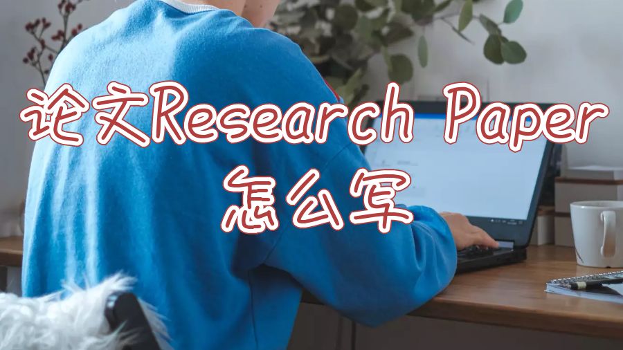 留学生论文辅导