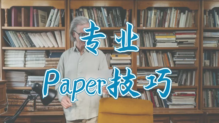 Paper写作