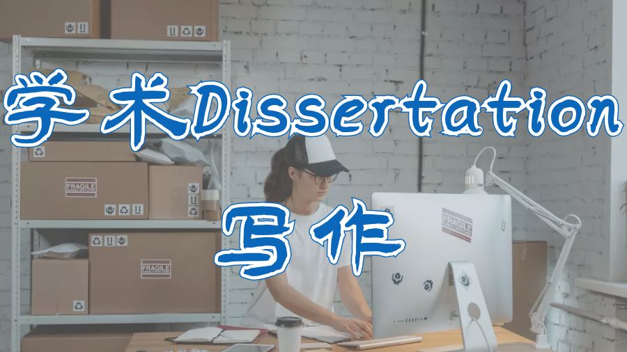 ​英国留学生进行学术Dissertation写作的重要性