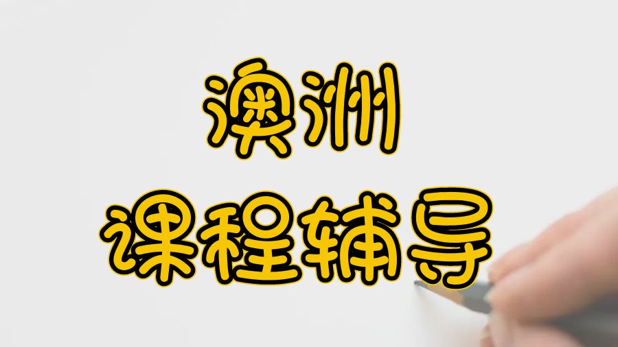 本科课程辅导