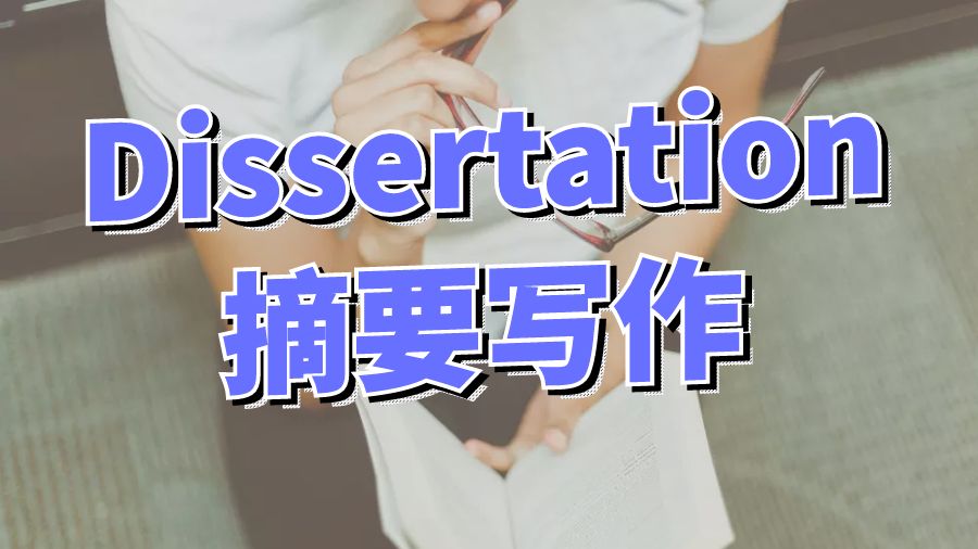 ​英国留学生如何进行Dissertation摘要写作