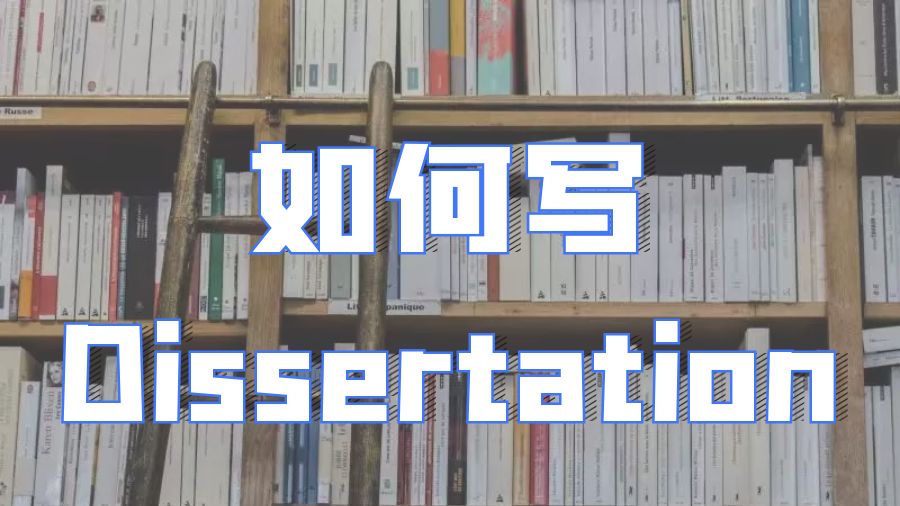 ​英国留学生如何使Dissertation写作变得简单？
