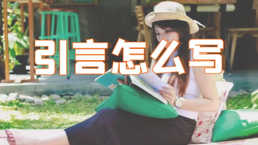 ​英国留学生Dissertation写作中如何撰写论文引言？