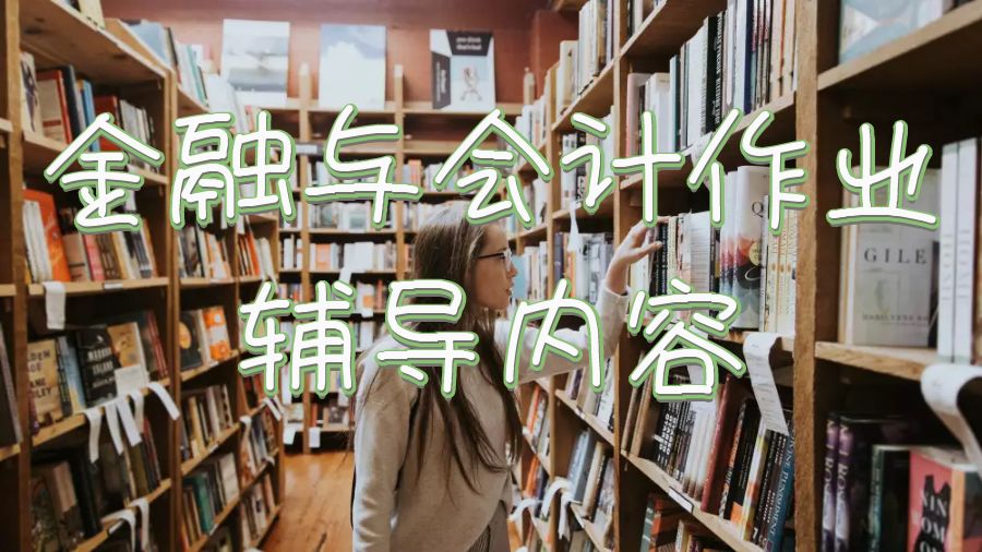 英国大学金融与会计留学生作业辅导哪些内容？