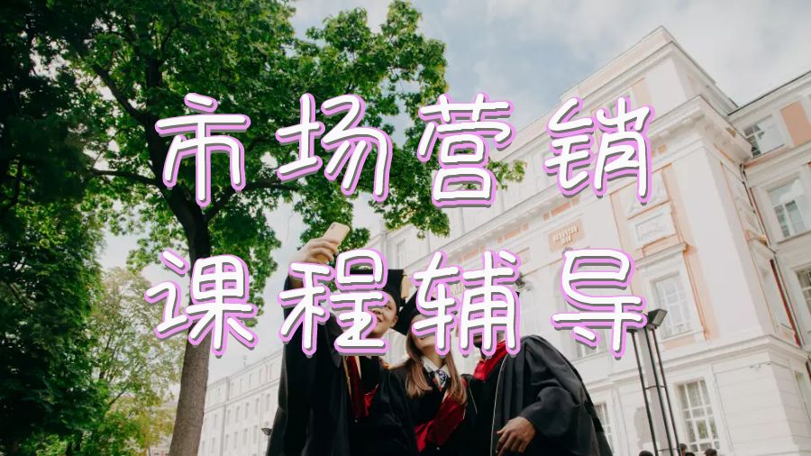 英国大学留学生怎么通过市场营销课程辅导来提高分数？