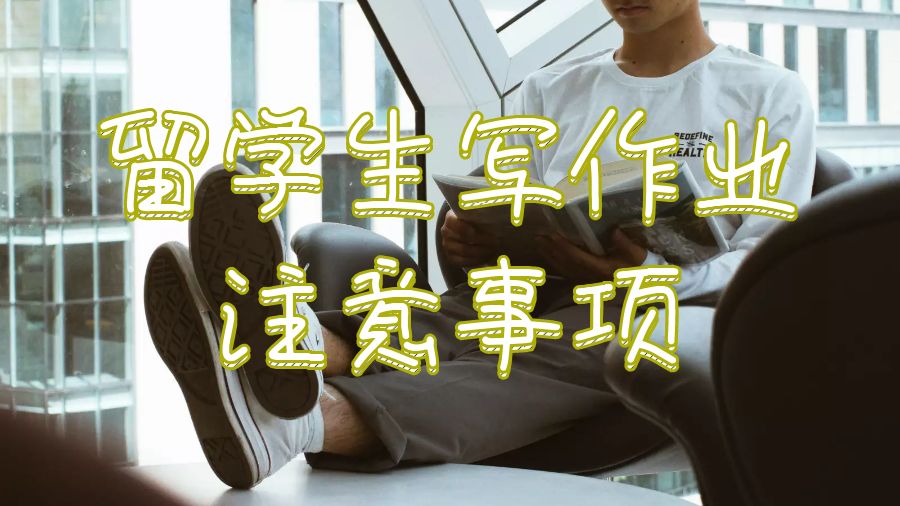 留学生写作业