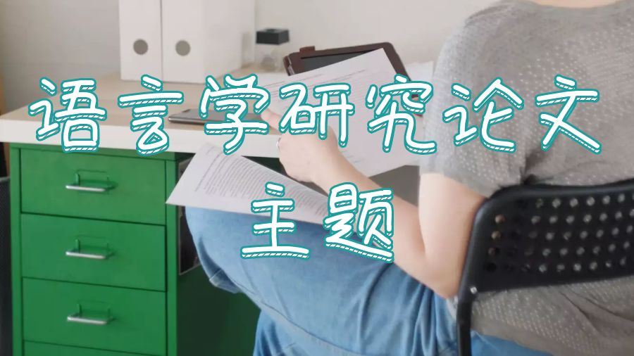 伯明翰大学语言学研究论文题目怎么选择？