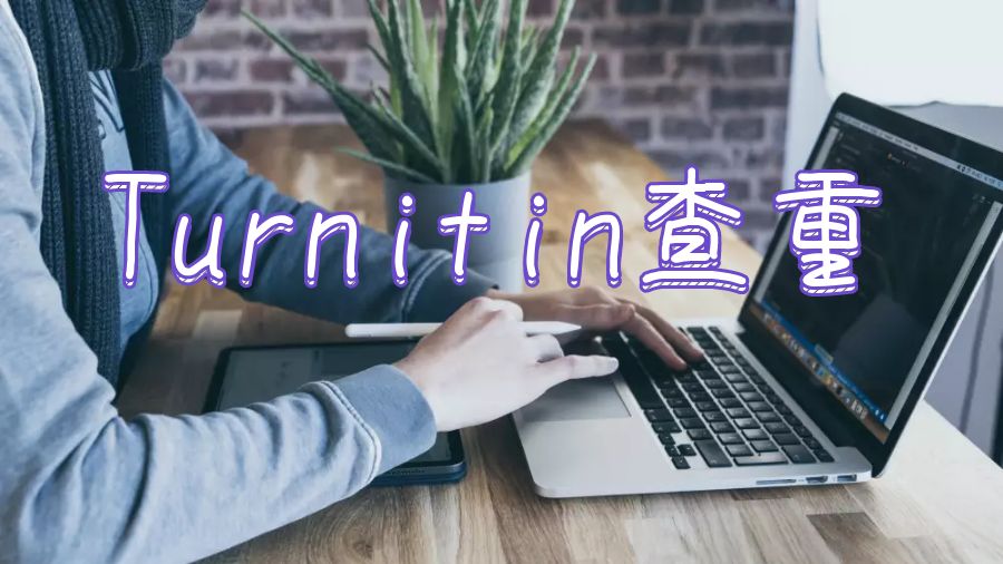 英国留学什么是Turnitin以及如何正确地使用它？