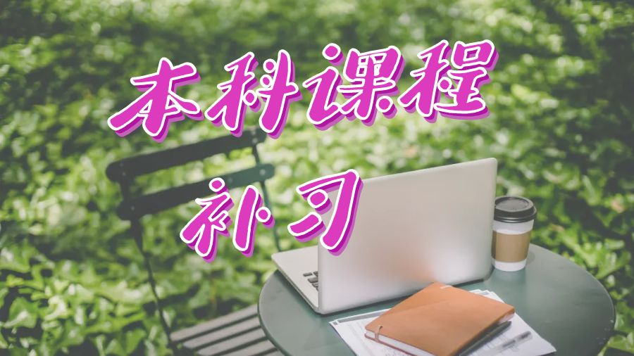 本科课程辅导