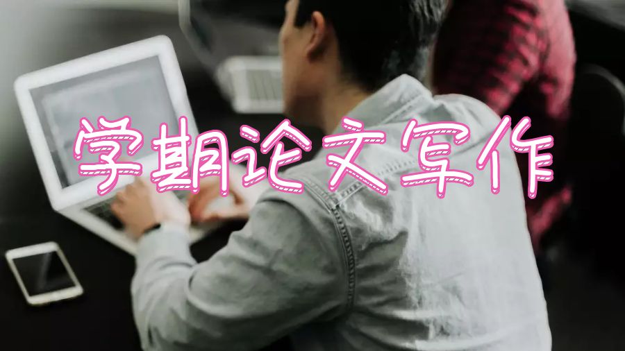 学期论文写作