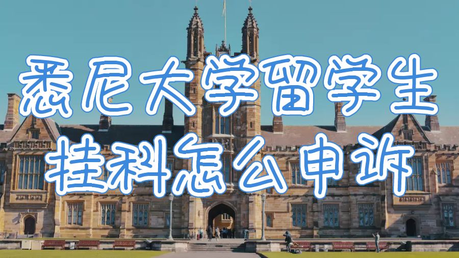 留学生挂科怎么申诉