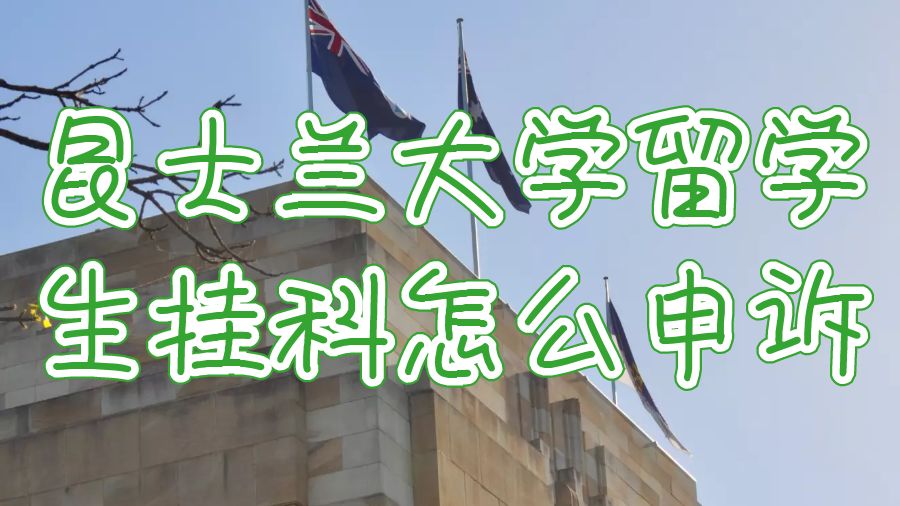 留学生挂科申诉