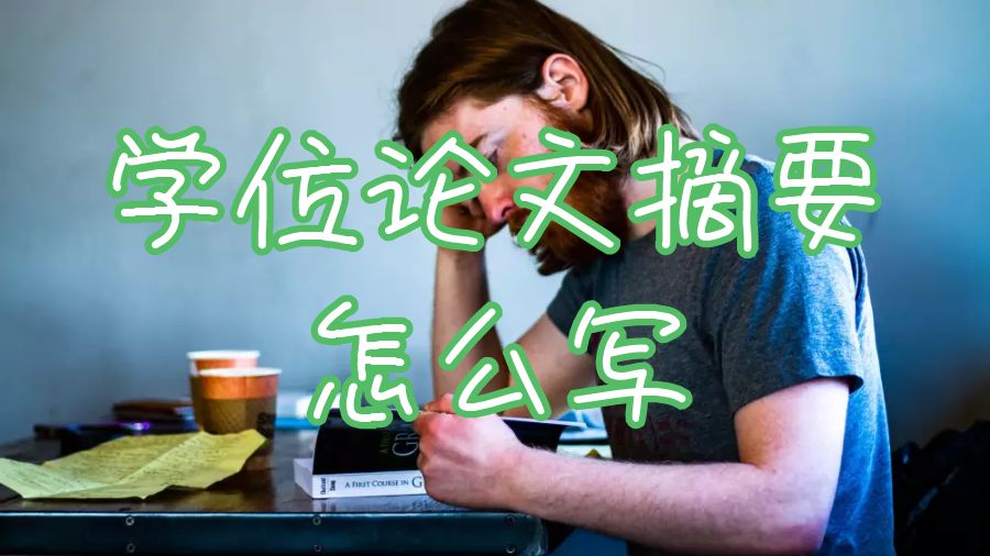 学位论文怎么写