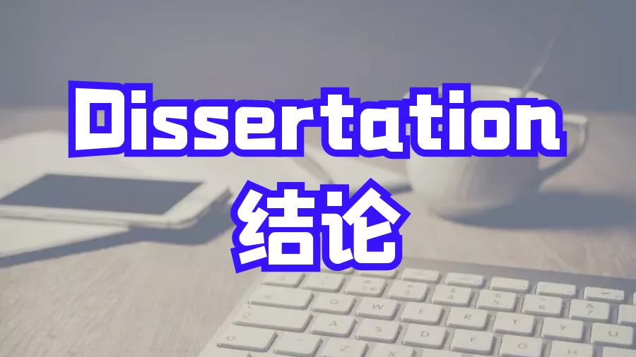 Dissertation写作