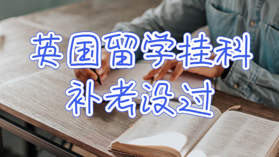 英国留学挂科补考