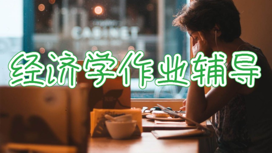 ucl英国大学的经济学作业写作辅导