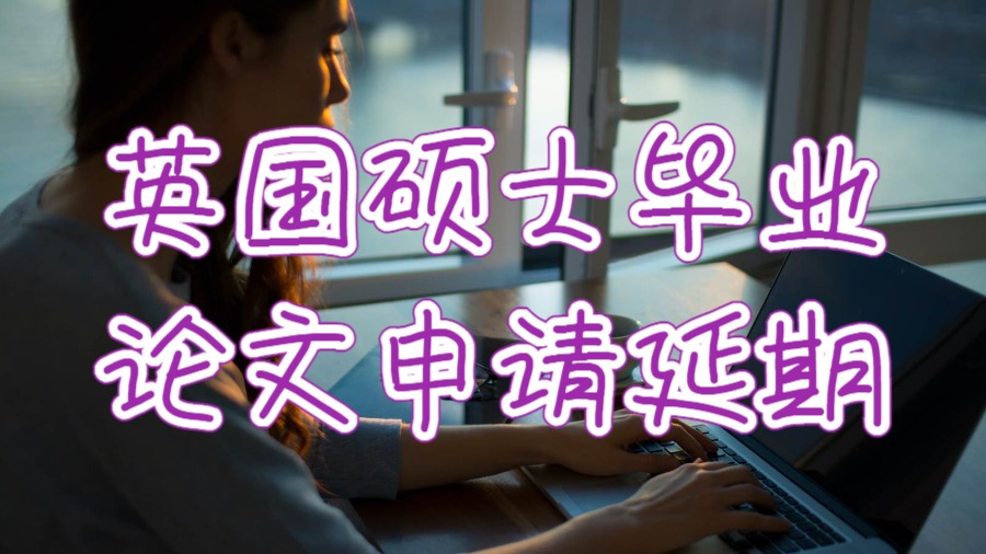 英国硕士毕业论文申请延期