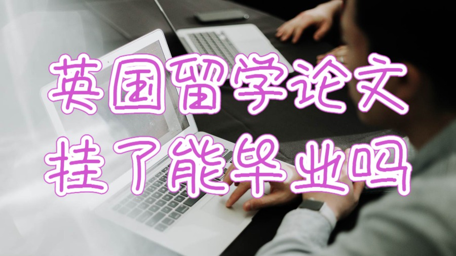 英国留学论文挂了能毕业吗