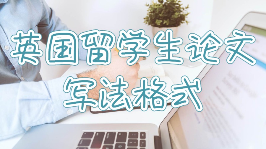 英国留学生论文写法格式