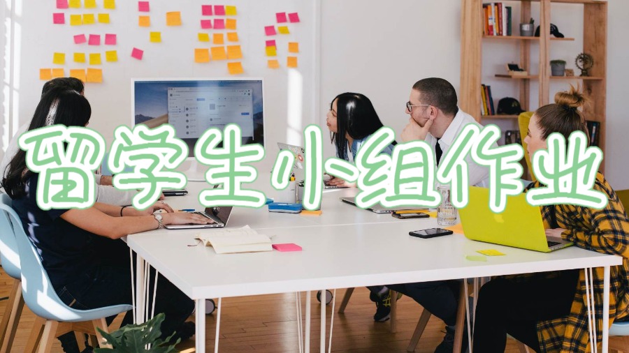 留学生做小组作业