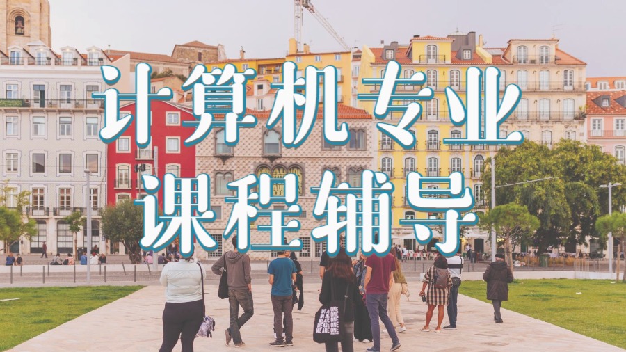 ​澳洲计算机科学专业本科课程辅导