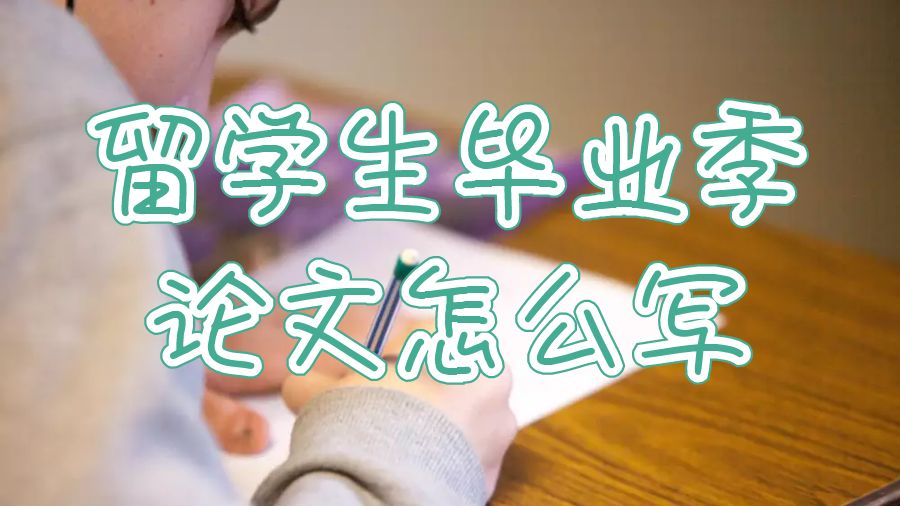 留学生毕业季论文怎么写