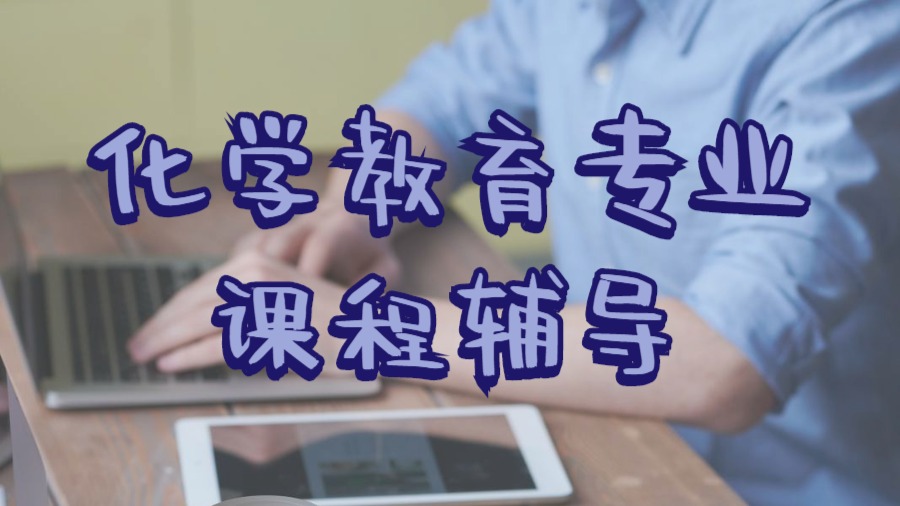 硕士课程辅导