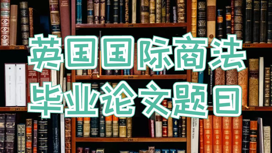 英国国际商法毕业论文题目
