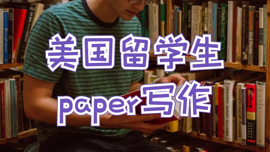美国留学生paper写作