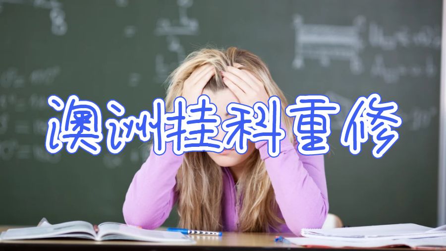 澳洲国立大学留学挂科