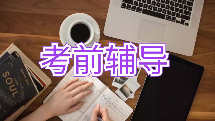 英国留学金融硕士有考前辅导吗