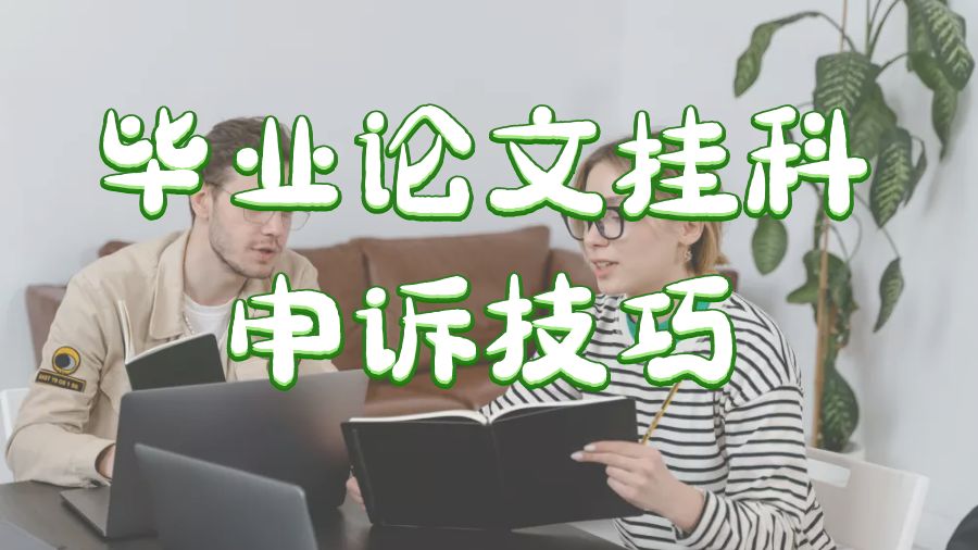论文申诉